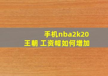 手机nba2k20王朝 工资帽如何增加